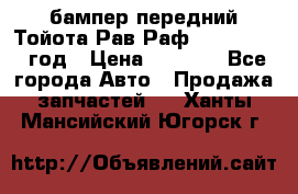 бампер передний Тойота Рав Раф 4 2013-2015 год › Цена ­ 3 000 - Все города Авто » Продажа запчастей   . Ханты-Мансийский,Югорск г.